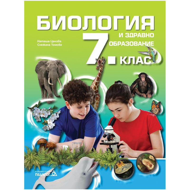 Биология и здравно образование за 7. клас.