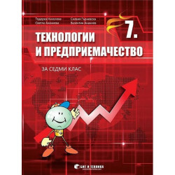 Технологии и предприемачество за 7. клас.