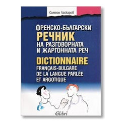 Френско-български речник на разговорната и жаргонната реч