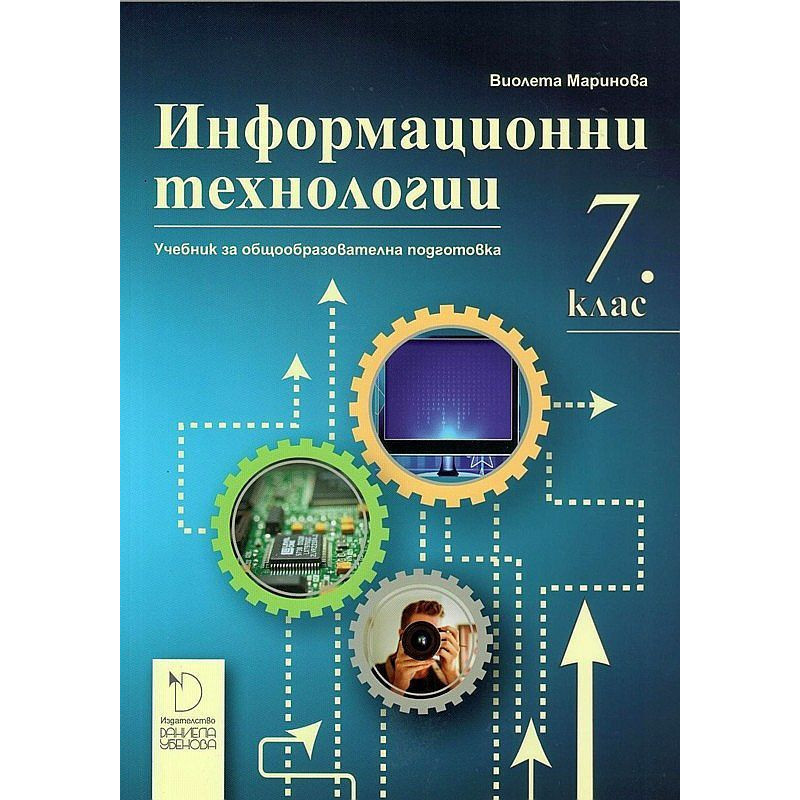 Информационни технологии за 7. клас. Учебна програма 2022/2023