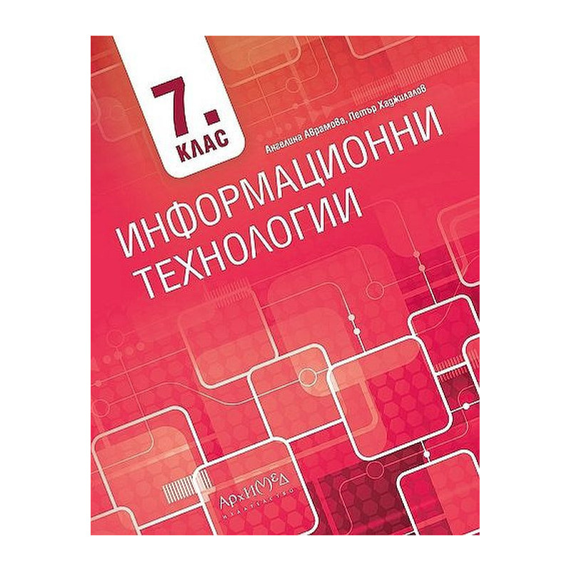 Информационни технологии за 7. клас. Учебна програма 2022/2023