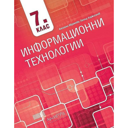 Информационни технологии за 7. клас. Учебна програма 2022/2023