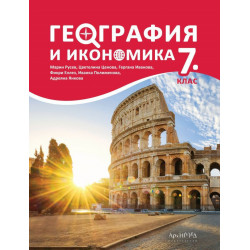 География и икономика за 7. клас.
