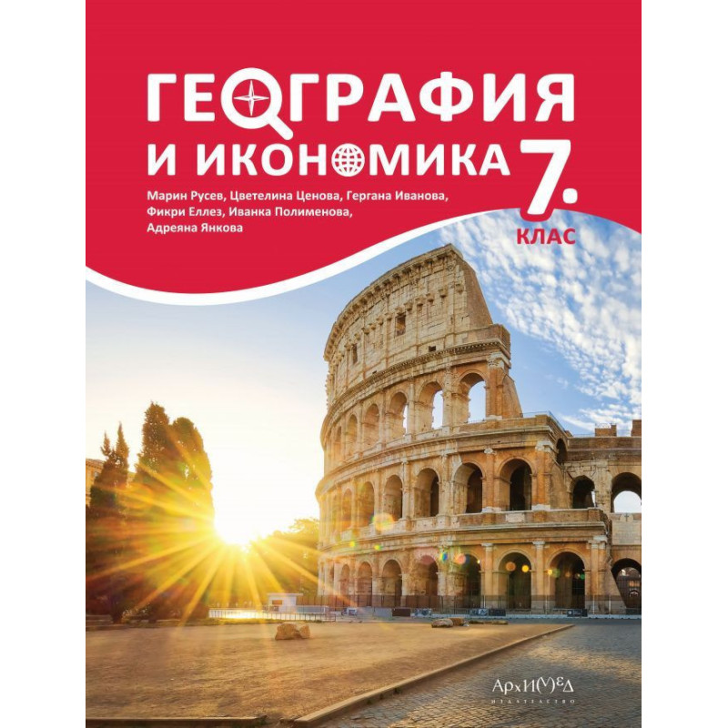 География и икономика за 7. клас.