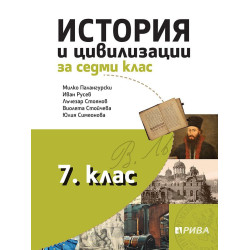 История и цивилизации за 7. клас.