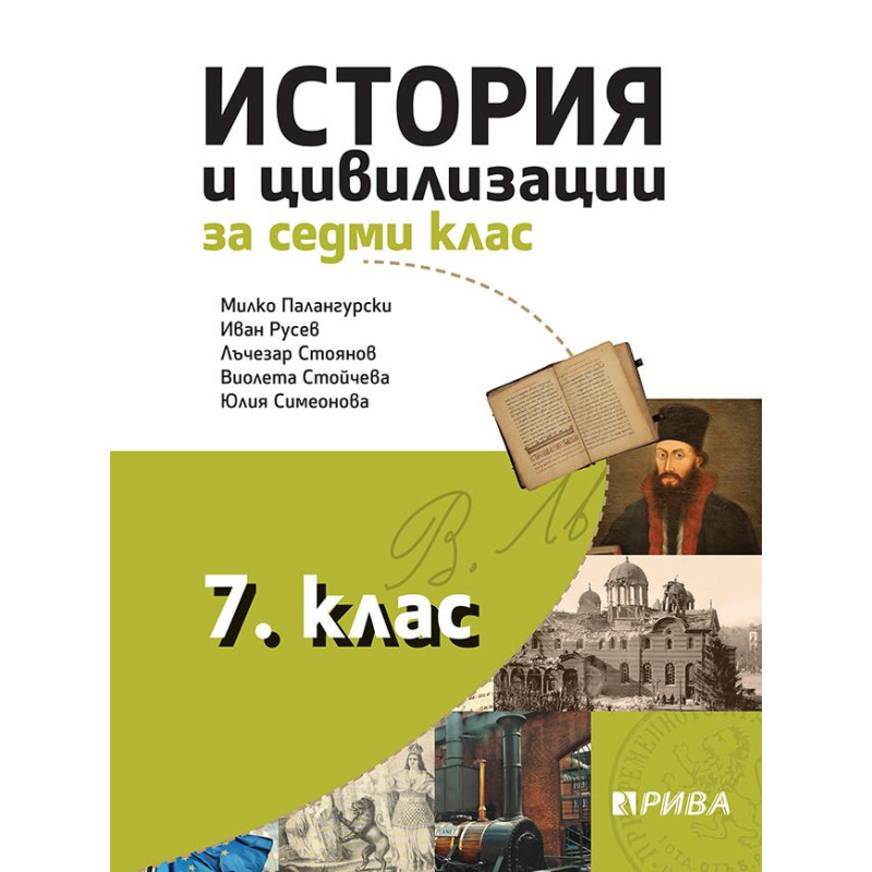 История и цивилизации за 7. клас.