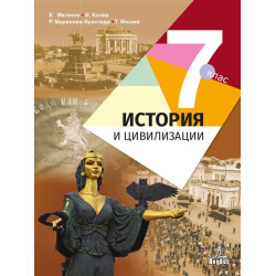 История и цивилизации за 7. клас.