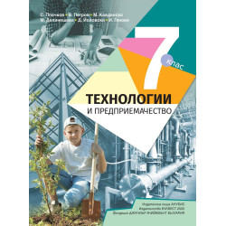 Технологии и предприемачество за 7. клас.