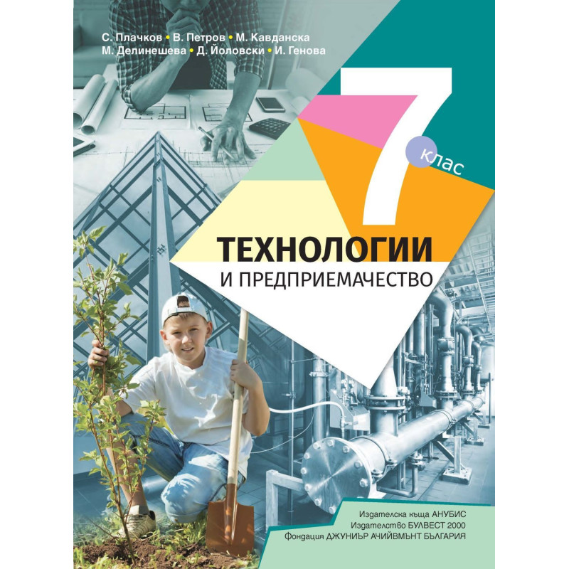 Технологии и предприемачество за 7. клас.