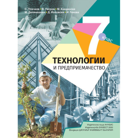 Технологии и предприемачество за 7. клас.