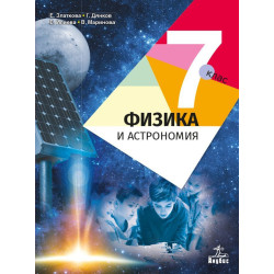 Физика и астрономия за 7. клас. Учебна програма 2022/2023