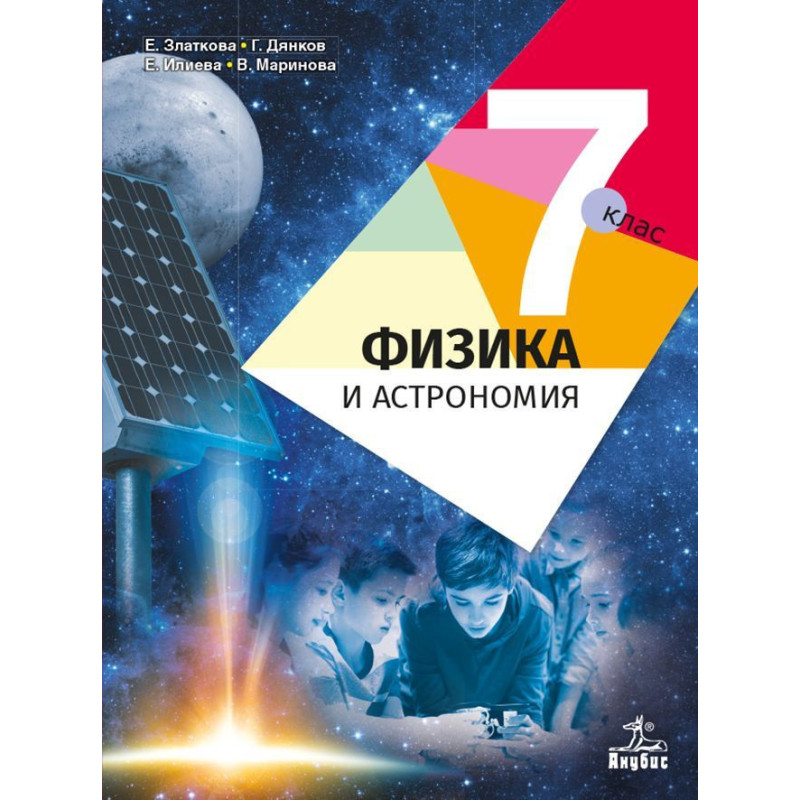 Физика и астрономия за 7. клас. Учебна програма 2022/2023
