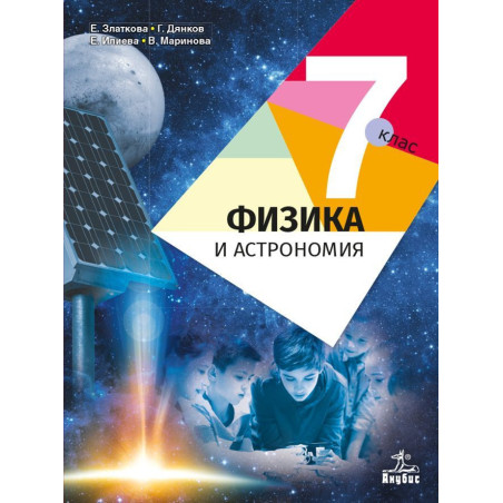 Физика и астрономия за 7. клас. Учебна програма 2022/2023
