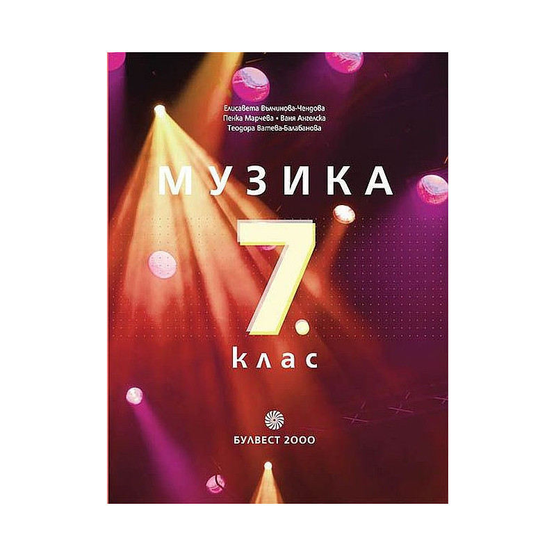 Музика за 7. клас.