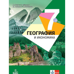 География и икономика за 7. клас.