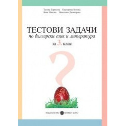 Тестови задачи по български език и литература за 3. клас