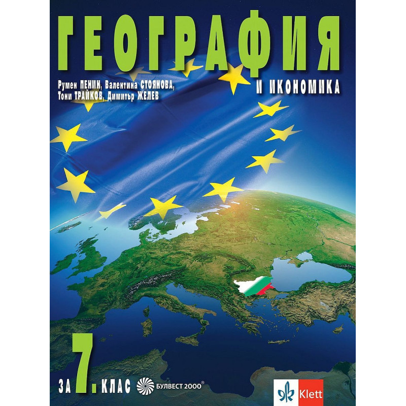География и икономика за 7. клас.