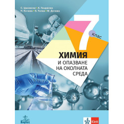 Химия и опазване на околната среда за 7. клас.