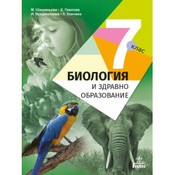 Биология и здравно образование за 7. клас.