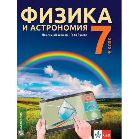 Физика и астрономия за 7. клас. Учебна програма 2022/2023