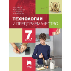 Технологии и предприемачество за 7. клас.