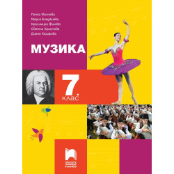 Музика за 7. клас.
