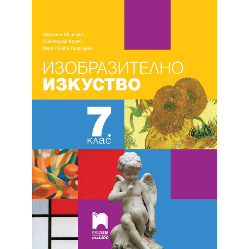 Изобразително изкуство за 7. клас.