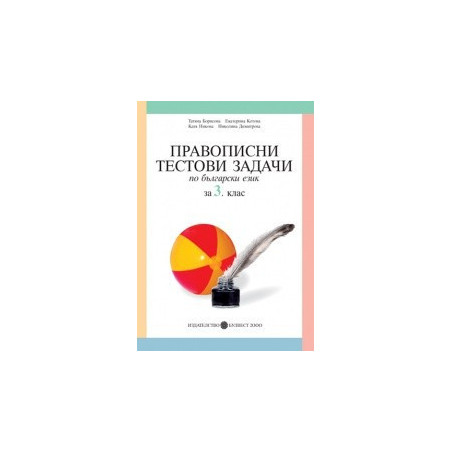 Правописни тестови задачи по български език за 3. клас