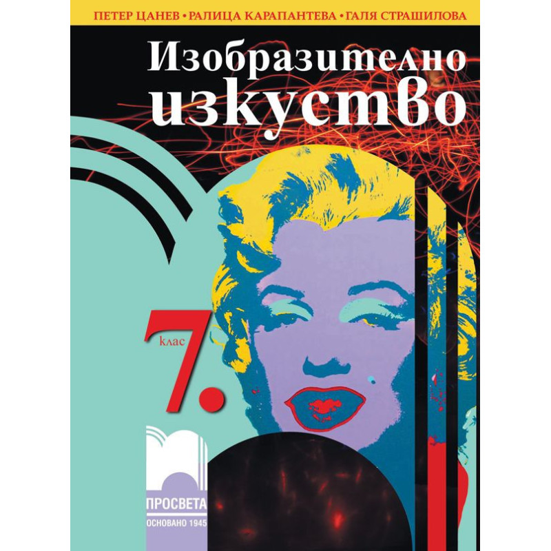 Изобразително изкуство за 7. клас.