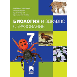 Биология и здравно образование за 7. клас.
