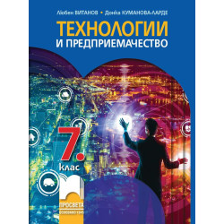 Технологии и предприемачество за 7. клас.