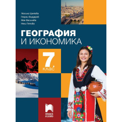 География и икономика за 7. клас.