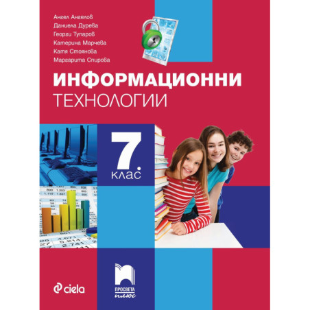 Информационни технологии за 7. клас. Учебна програма 2022/2023
