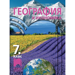 География и икономика за 7. клас.
