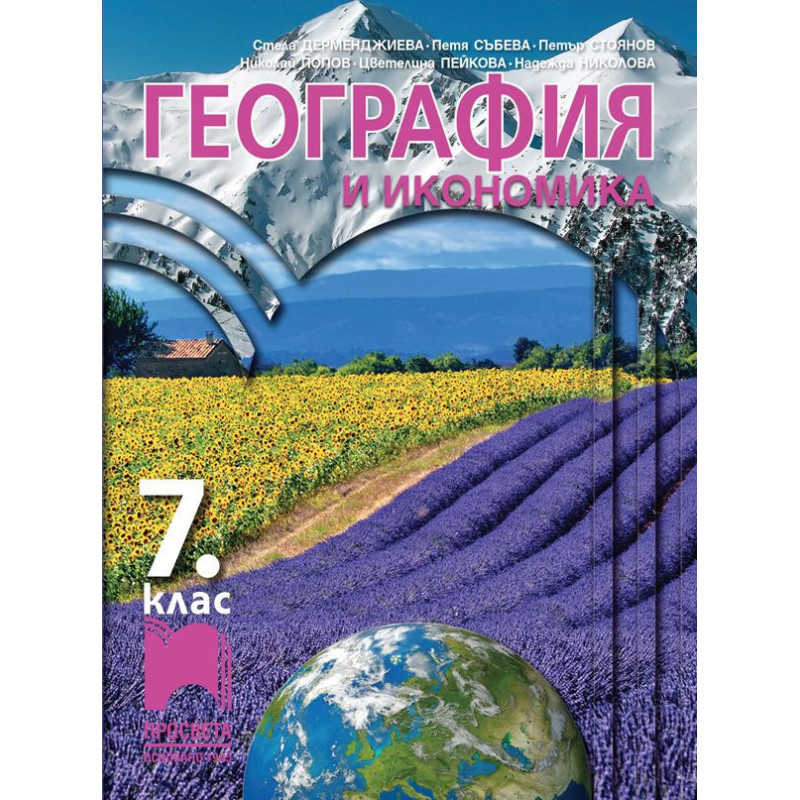 География и икономика за 7. клас.