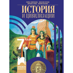 История и цивилизации за 7. клас.