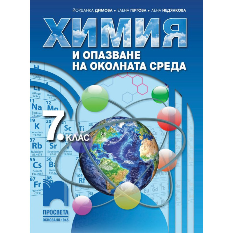 Химия и опазване на околната среда за 7. клас.