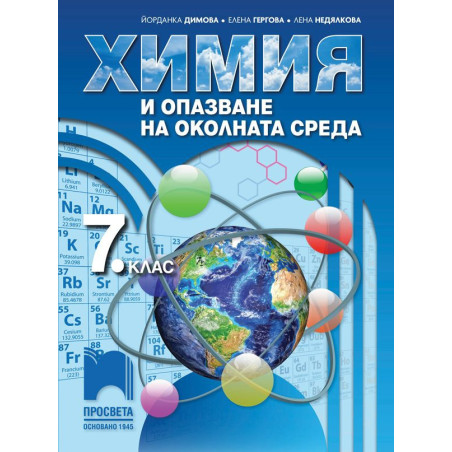 Химия и опазване на околната среда за 7. клас.