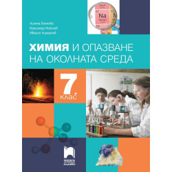 Химия и опазване на околната среда за 7. клас.