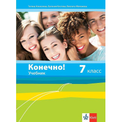 Конечно! 7. класс / Руски език за 7. клас. Учебна програма 2022/2023