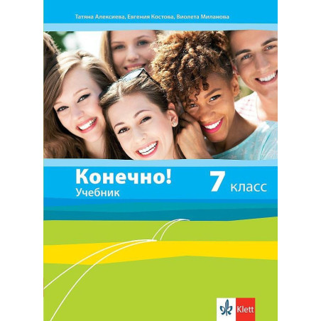 Конечно! 7. класс / Руски език за 7. клас. Учебна програма 2022/2023