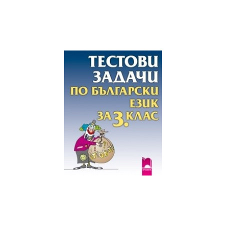 Тестови задачи по български език за 3. клас