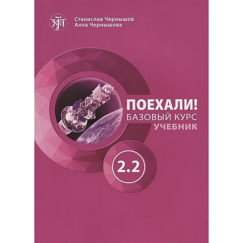Поехали! A2.2 – Учебник по руски език
