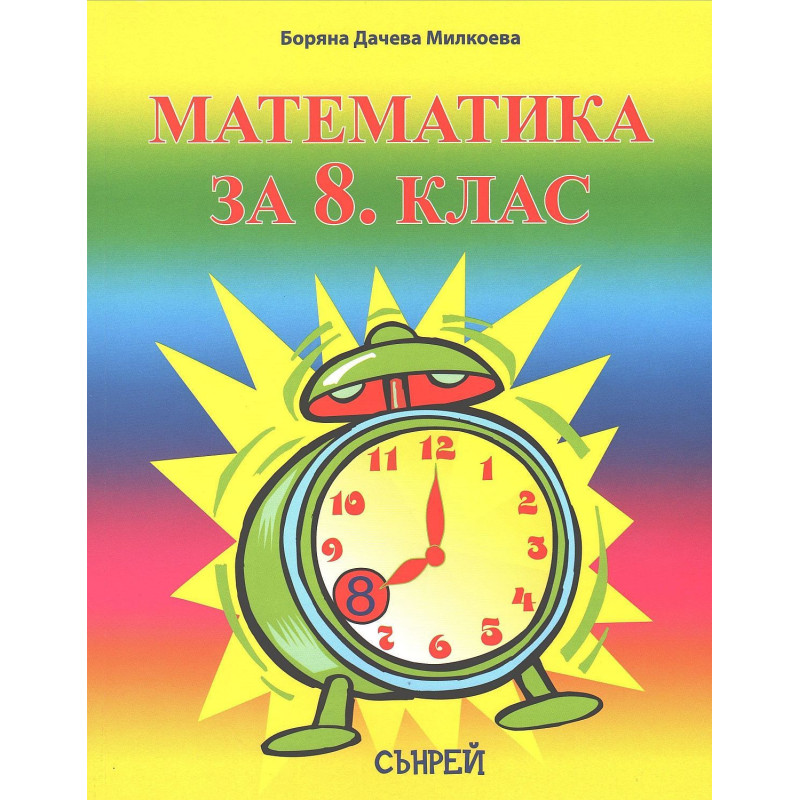 Математика за 8. клас. Учебна програма 2023/2024