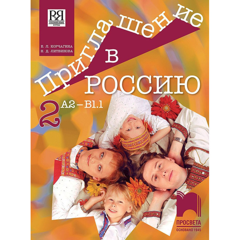 Приглашение в Россию 2: Руски език за 8. клас, интензивно и разширено изучаване, ниво А2 – В1.1. Учебна програма 2022/2023