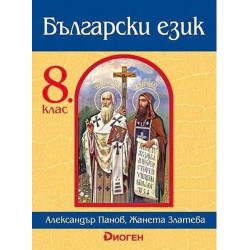 Български език за 8. клас.