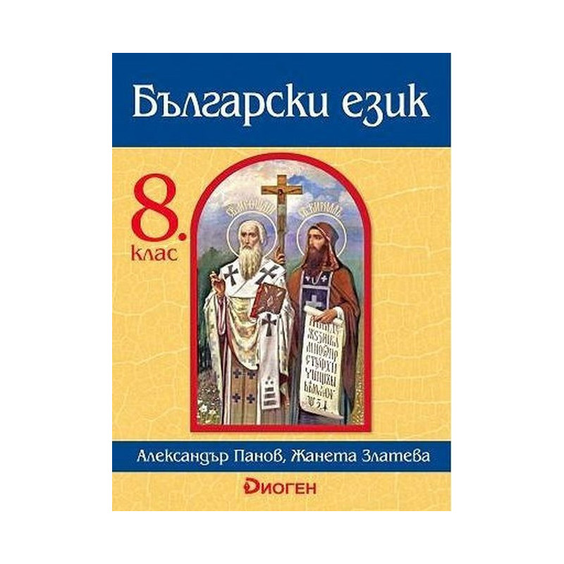 Български език за 8. клас.