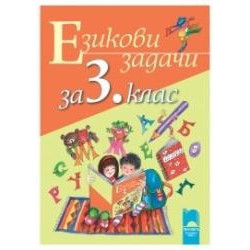 Учебно помагало: Езикови задачи за 3. клас
