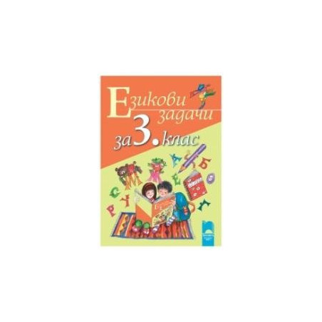 Учебно помагало: Езикови задачи за 3. клас