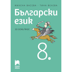 Български език за 8. клас.
